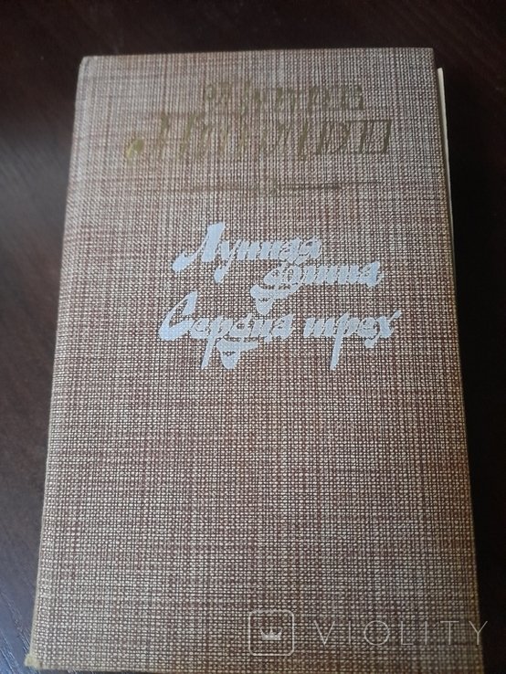 Джек Лондон. Лунная долина, Сердца трех