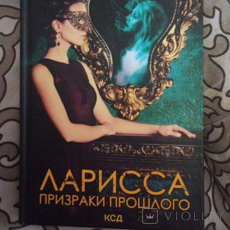 С. Пономаренко. Ларисса. Призраки прошлого