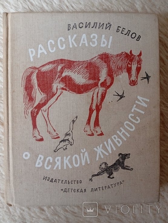 В. Белов. Рассказы о всякой живности