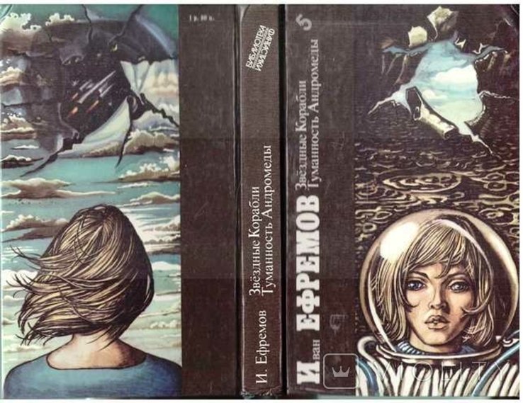 И.А. Ефремов. Звездные корабли. Туманность Андромеды
