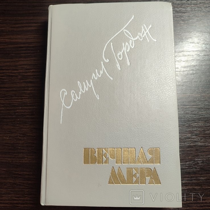С. Гордон. Вечная мера