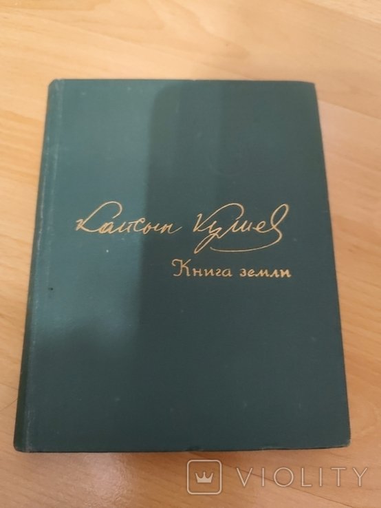 К. Кулиев. Книга земли