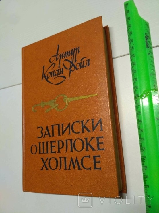 А.К. Дойл. Записки о Шерлоке Холмсе