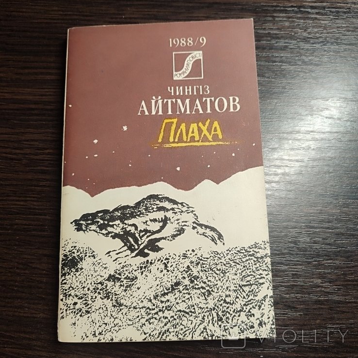 Ч. Айтматов. Плаха