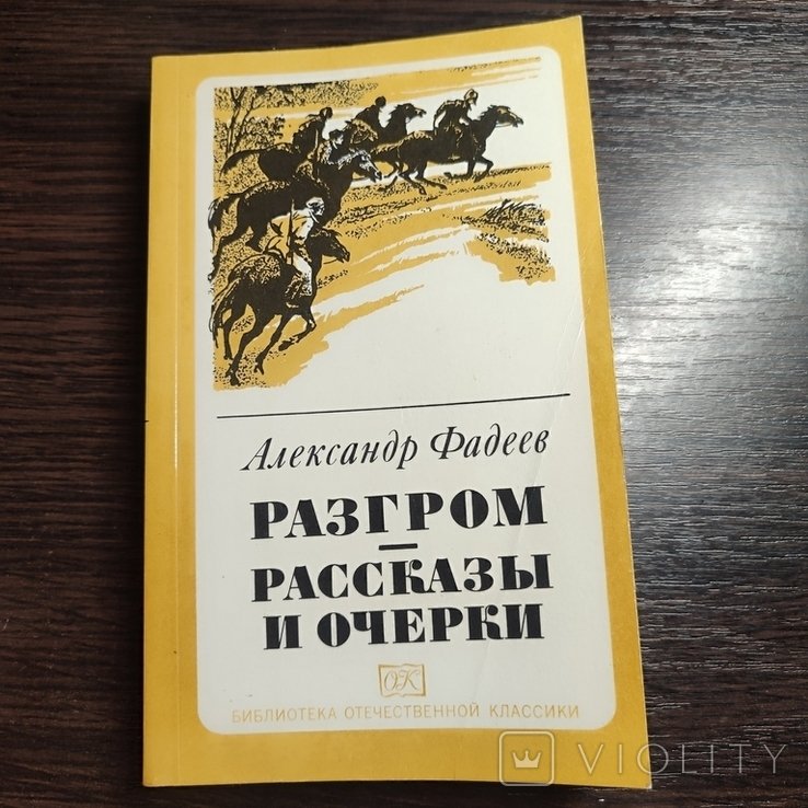 А. Фадеев. Разгром