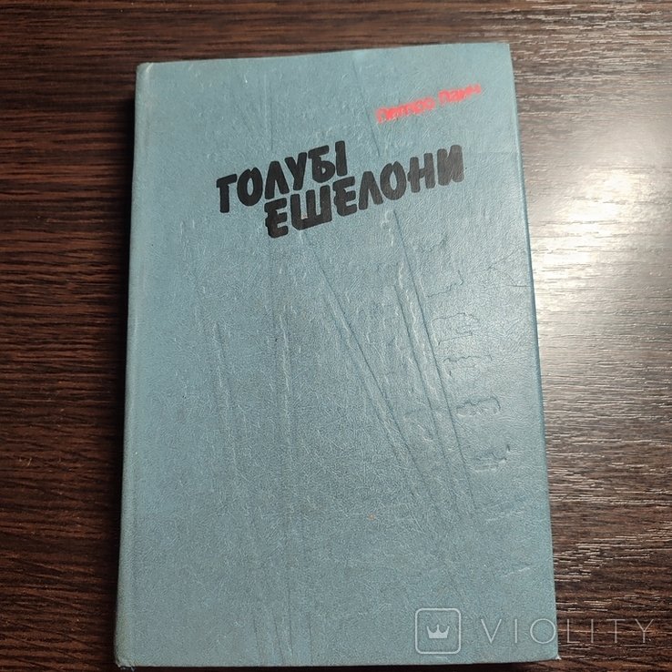 П. Панч. Голубі ешелони