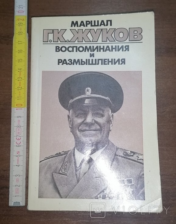 Г.К. Жуков. Воспоминания и размышления