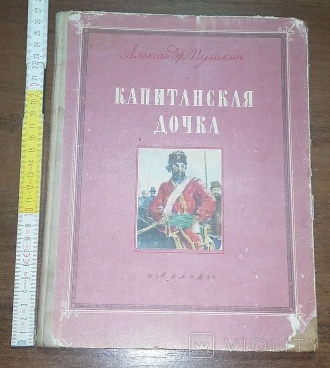 А.С. Пушкин. Капитанская дочка