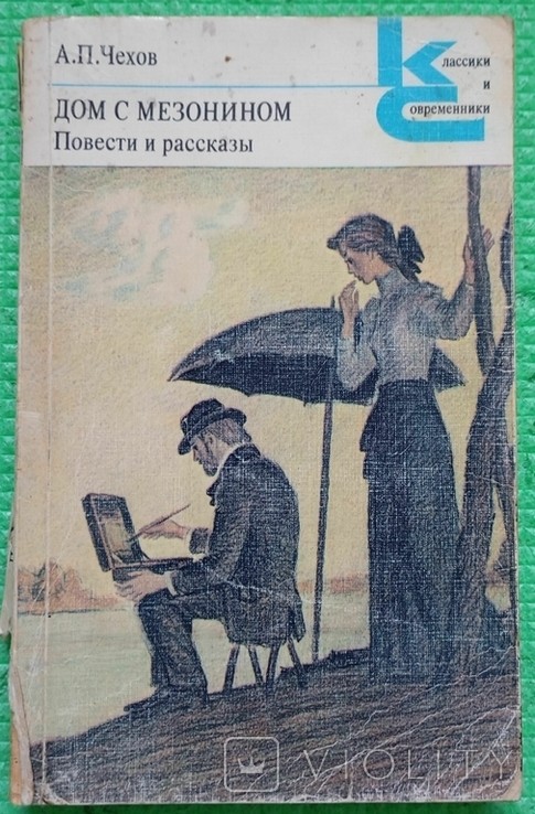 А.П. Чехов. Будинок з мезоніном