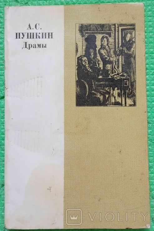 О.С. Пушкин. Драмы