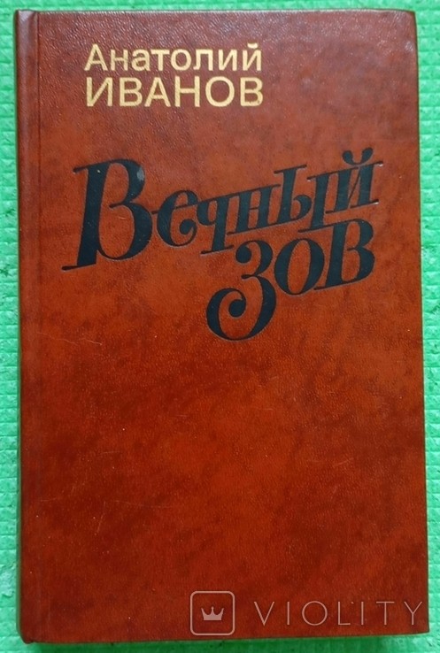 А. И. Иванов. Вечный зов. Книга первая