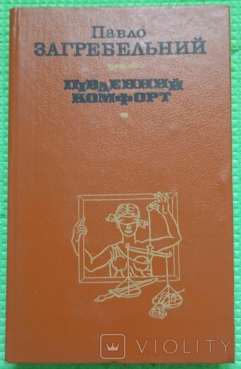 П. Загребельный. Южный комфорт