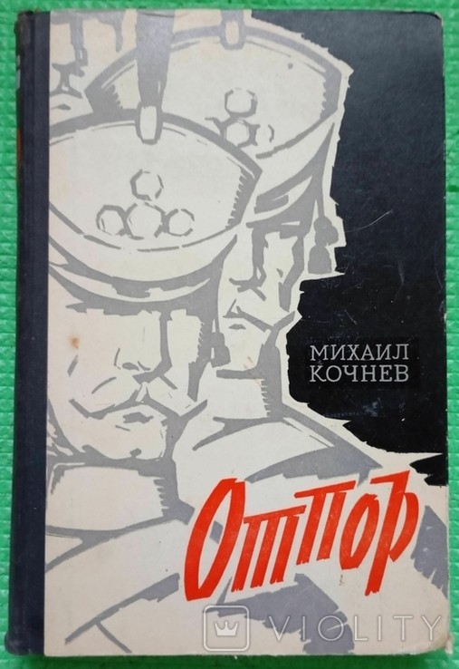М. Кочнев. Спротив