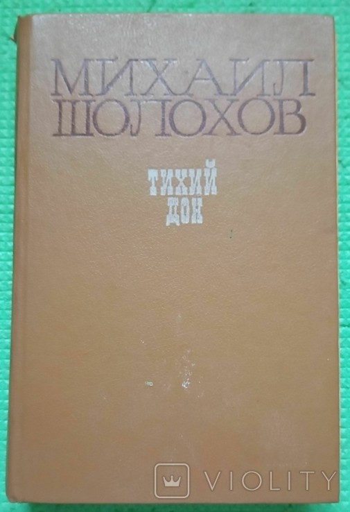 М.А. Шолохов. Тихий дон. Книга третя і четверта