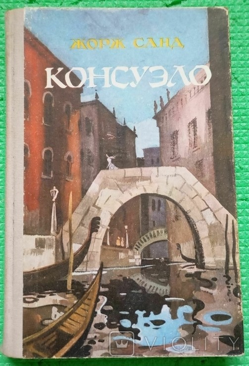 Ж. Санд. Консуело