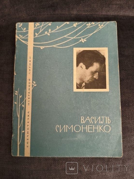 В. Симоненко. 1968 г
