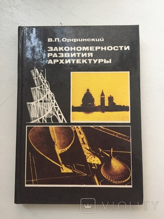 В.П. Орфинский. Закономерности развития архитектуры
