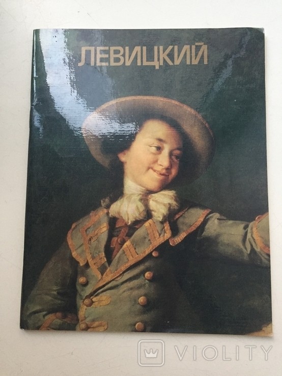 Д.Г. Левицкий. Альбом