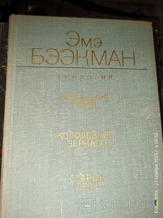 Э. Бээкман. Трилогия
