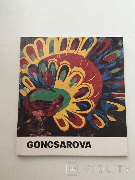 Каталін Б. Книга про художницю Наталію Гончарову