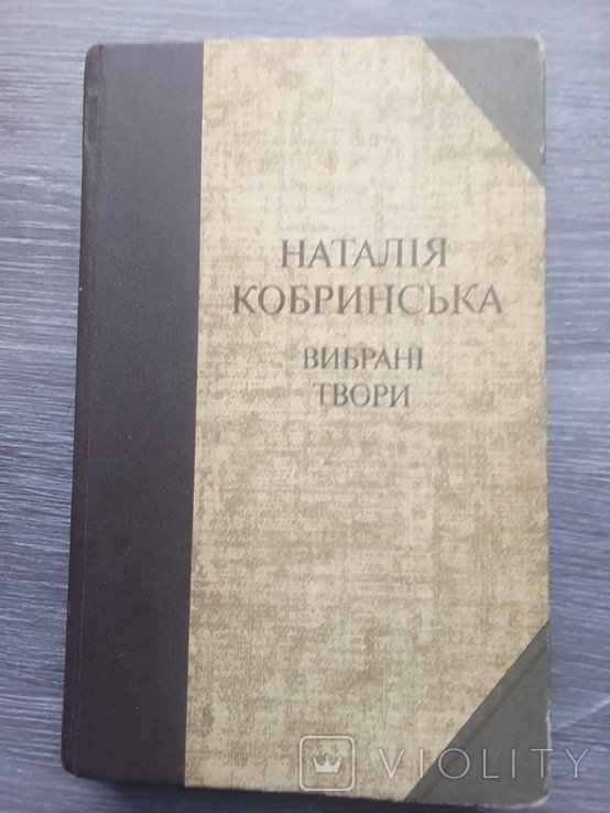 Н. Кобринская. Выбранные произведения