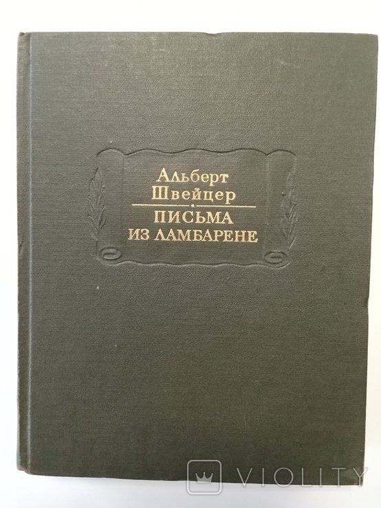 А. Швейцер. Письма из Ламбарене