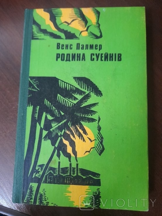 В. Палмер. Родина Суэнов