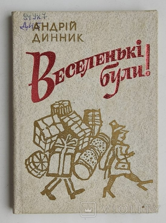 А. Динник. Веселенькие были! Юмор и сатира