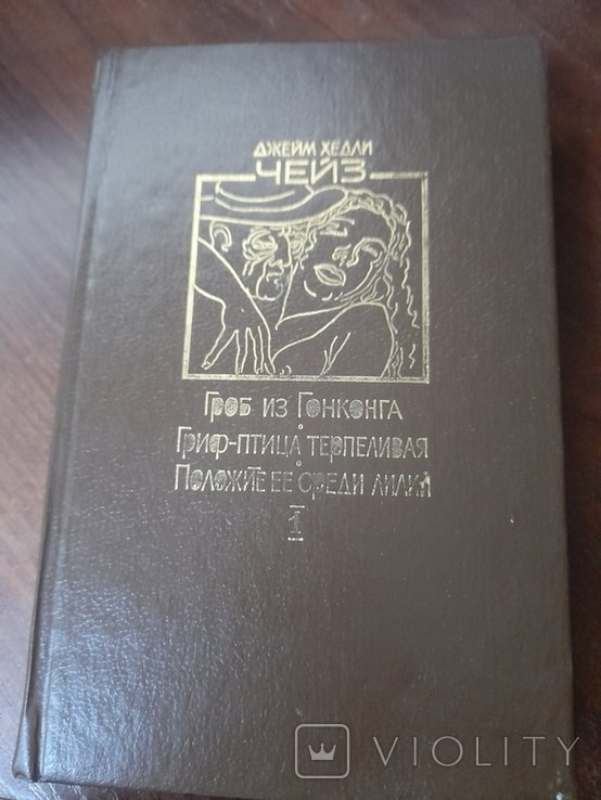 Д.Х. Чейз. Гроб из Гонконга