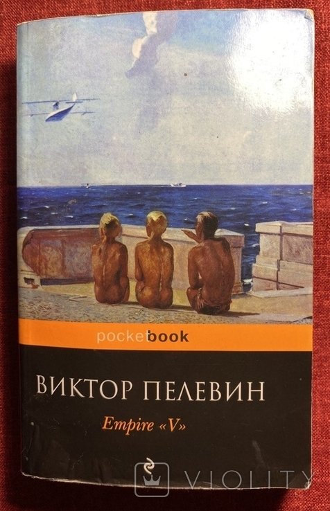 В. С. Пелевин. Empire V
