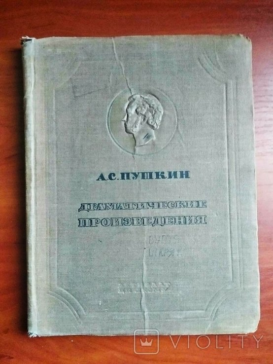 А.С. Пушкин. Драматические произведения