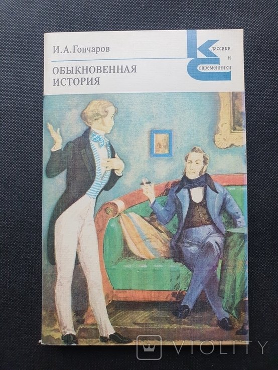 И.А. Гончаров. Обыкновенная история