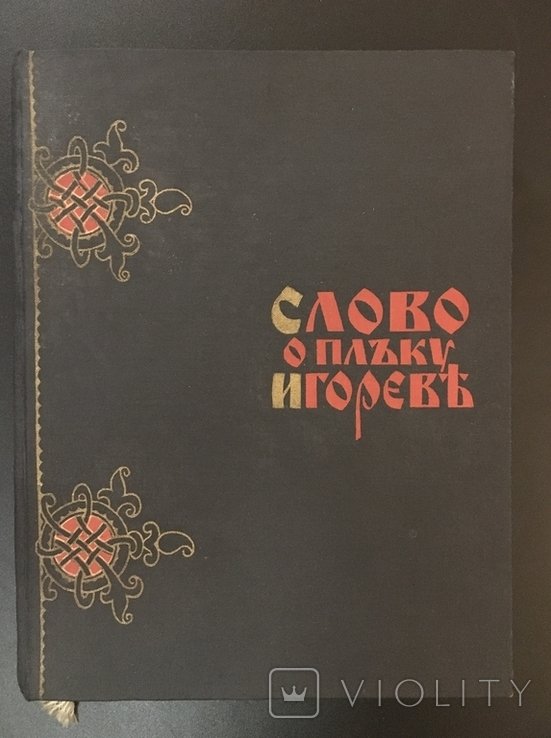 И. Слово. Слово о полку Игореве