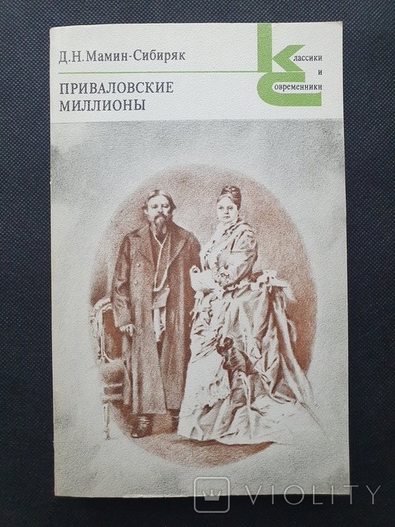 Д.Н. Мамин-Сибиряк. Приваловские миллионы