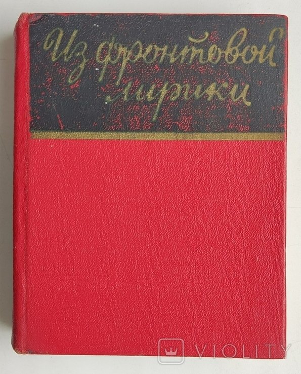 Из фронтовой лирики. Стихи русских советских поэтов