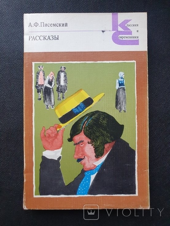 А.Ф. Писемский. Рассказы