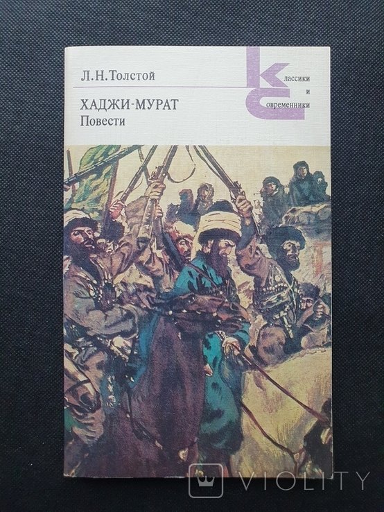 Л.Н. Толстой. Хаджи-Мурат