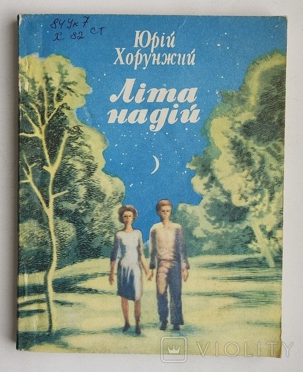 Ю. Хорунжий. Лета надежд