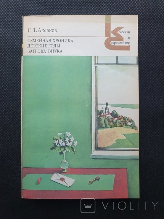 С.Т. Аксаков. Семейная хроника. Детские годы Багрова-внука