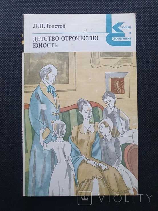 Л.Н. Толстой. Детство. Отрочество. Юность
