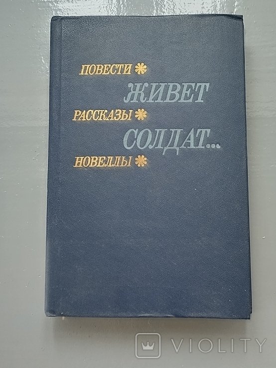 Живёт солдат