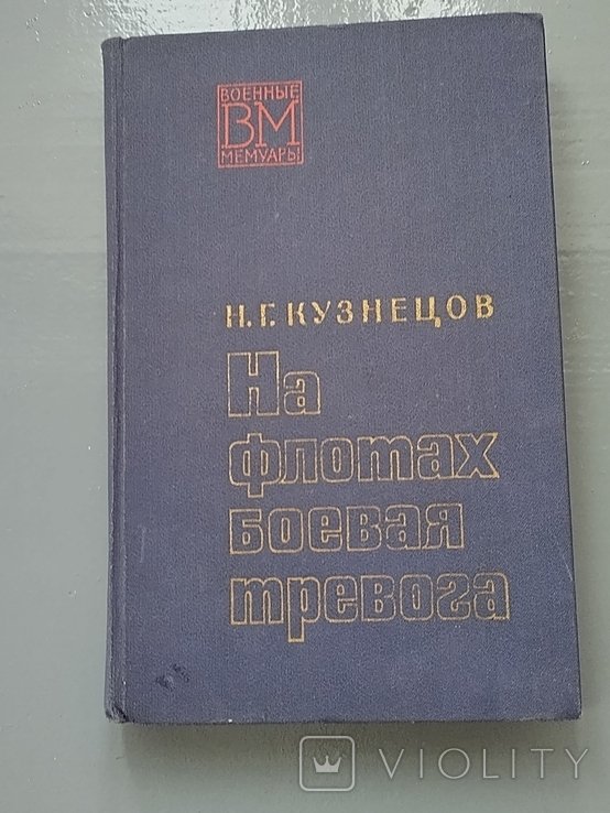 Кузнецов. Военные мемуары На флотах боевая тревога