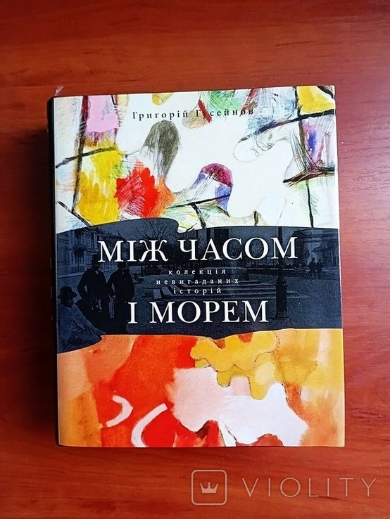 Г. Гусейнов. Между временем и морем: коллекция невыдуманных историй