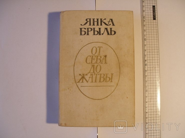 Я. Брыль. От сева до жатвы