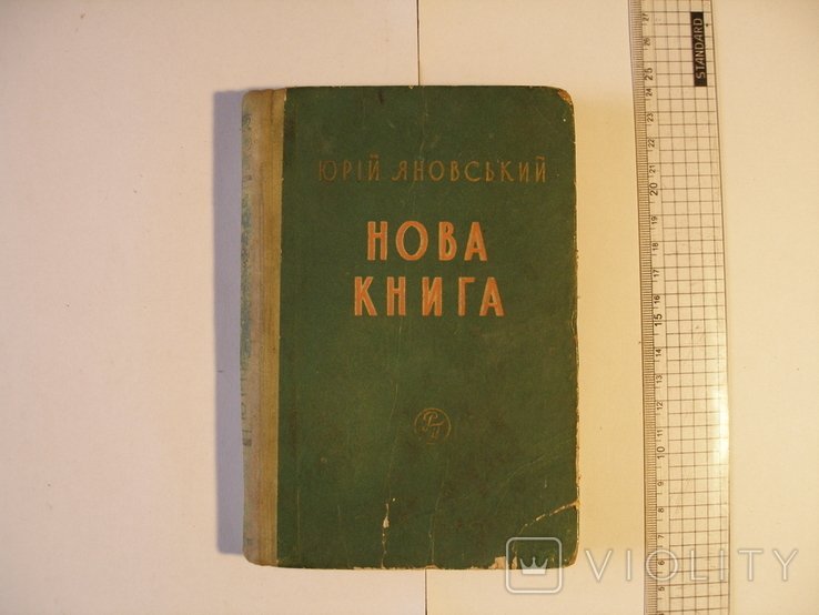 Ю. Яновський. Нова книга