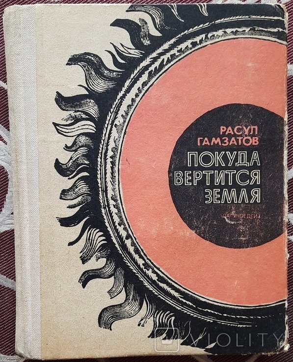 Р. Гамзатов. Поки крутиться земля