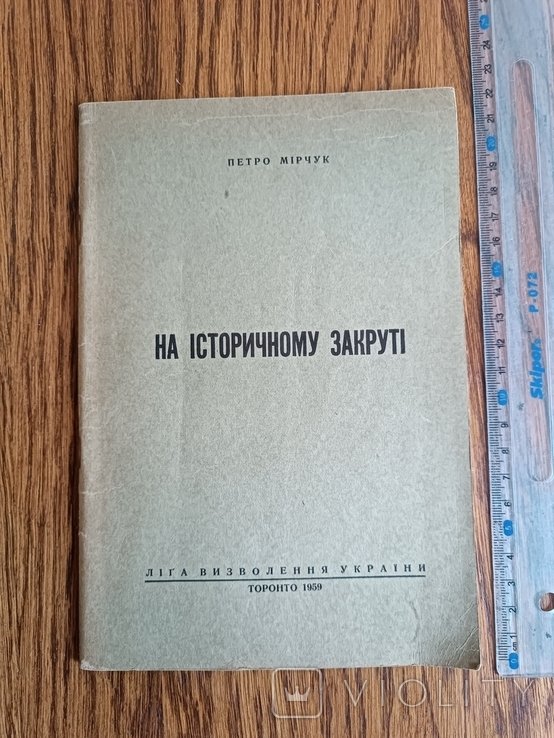 П. Мирчук. Диаспора. На историческом закруте