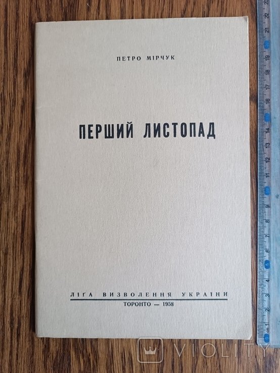 П. Мирчук. Диаспора. Первый листопад, 1958