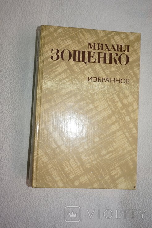 М.М. Зощенко. Избранное