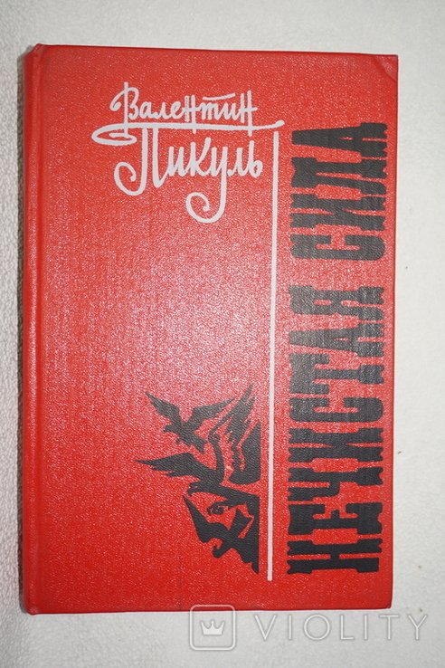 В. Пикуль. Нечистая сила